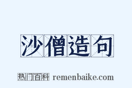 沙僧造句是什么意思的图片